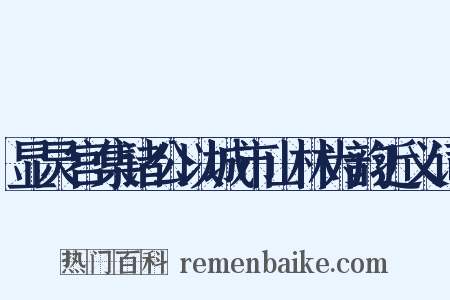 显灵宫集诸公以城市山林为韵近义词是什么意思的图片